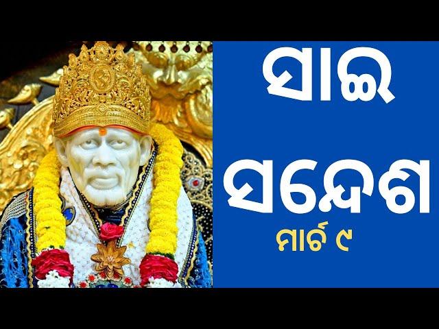 ସାଇ ସନ୍ଦେଶ//sai sandesh//@sai sangita channelମାର୍ଚ ୯