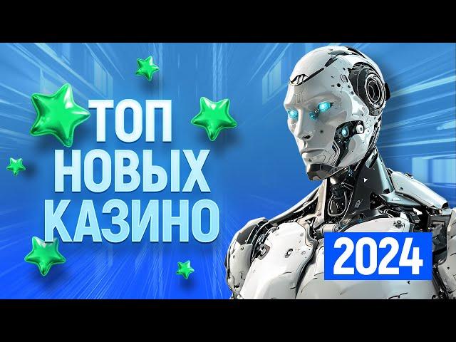 ТОП 10 самых новых онлайн казино, рейтинг сайтов открытых в 2023 - 2024 году