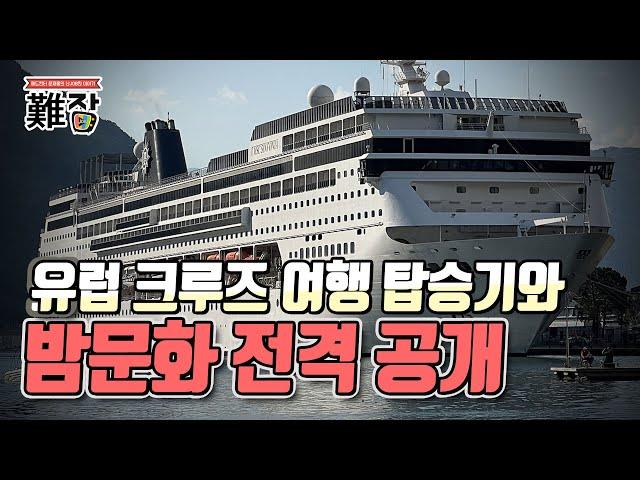 동부지중해 유럽 크루즈 여행 탑승기와 크루즈 밤문화 전격 공개(feat. 강남스타일 & 세바)-[난JOB한 이야기(VLOG)]