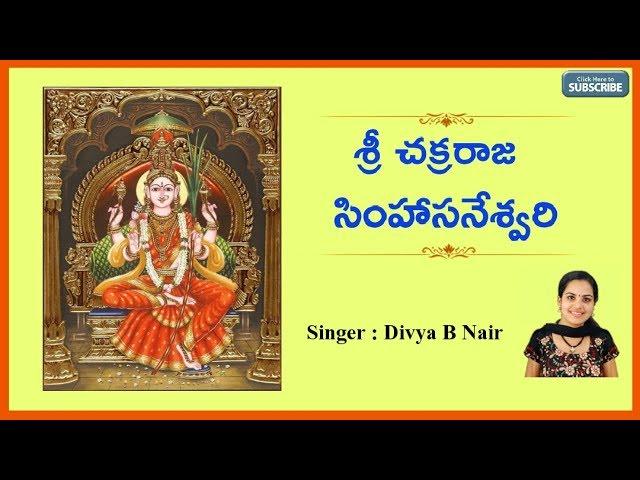 Sri Chakra Raja Simhasaneswari With Lyrics || Navaratri Chants || Sung By Divya B Nair