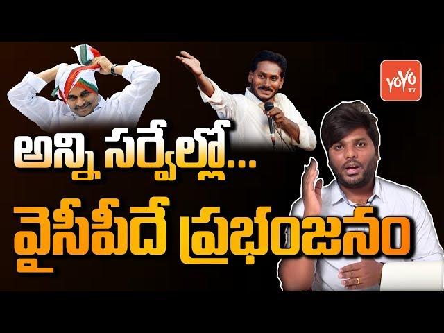 YSRCP Majority in AP Exit Poll Survey 2019 | YS Jagan | AP Election Results | YOYO TV Channel