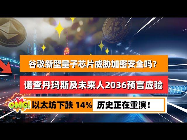 谷歌新型量子计算芯片：对加密技术构成重大威胁吗？诺查丹玛斯及未来人2036的预言似乎正在应验！以太坊价格下跌 14%，你慌了吗？从历史牛市推演中表明，这预示看涨势头｜未来之声HuanTV