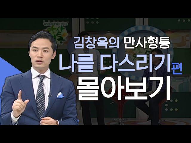 김창옥의 만사형통 나를 다스리는 방법편 몰아보기│내 마음을 지키는 방법, 김창옥교수 명강연