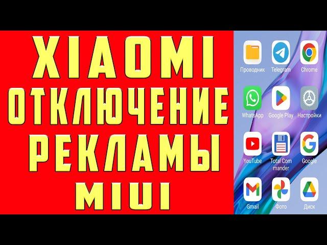 Как Убрать Рекламу Xiaomi Отключить ВСЮ рекламу MIUI 14 13 ANDROID Приложениях на Телефоне 2024