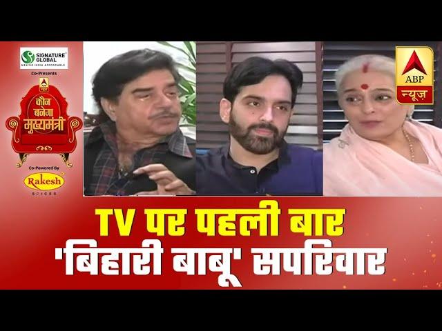 Exclusive Interview With Shatrughan, Luv And Poonam Sinha | Bihar Polls 2020 | ABP News