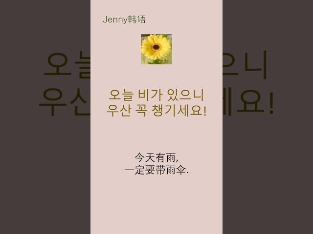 #한국어 배우기#请带雨伞!#한국어공부#한국어#중국어#学韩语#learn korean#jenny韩语