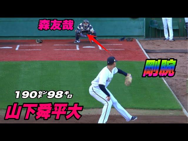 【大谷翔平クラスの剛腕のブルペンがエグかった！！山下舜平大の試合前ブルペン!】オリックス対楽天