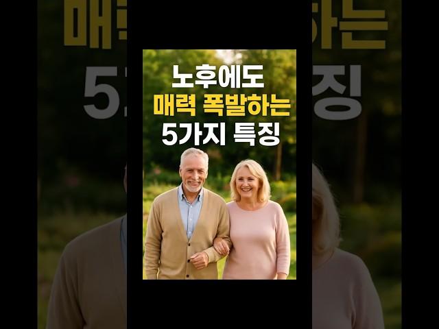"나이 들어도 매력 넘치는 시니어들의 5가지 공통점"