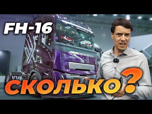 VOLVO FH 16 - по цене 5 китайцев