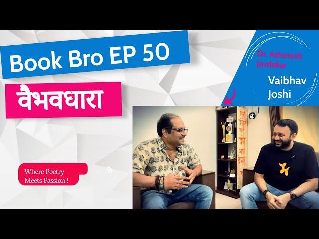 Book Bro EP 50/ वैभवधारा /#vaibhavjoshi /Dr. Ashutosh Javadekar/#marathi #कविता #पुस्तक