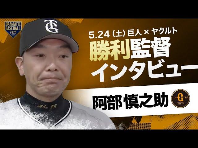 【4連勝】巨人 阿部監督インタビュー【巨人×ヤクルト】