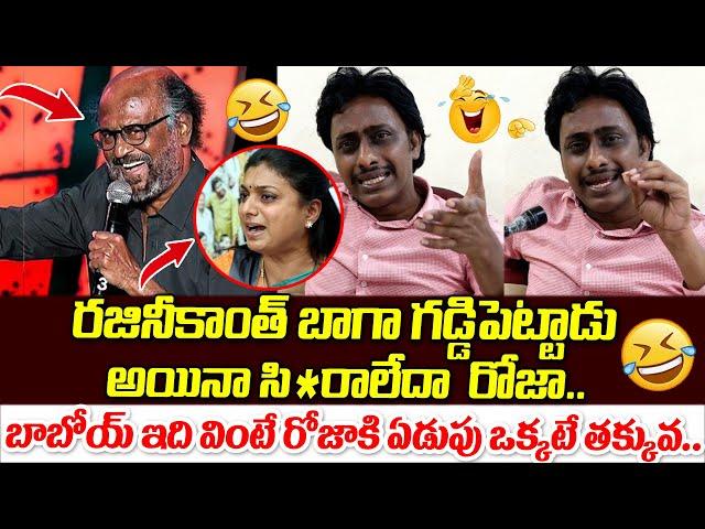 Common Man Kiran Sensational Comments on RK Roja Over Rajinikanth Speech | AP News | Popcorn Media