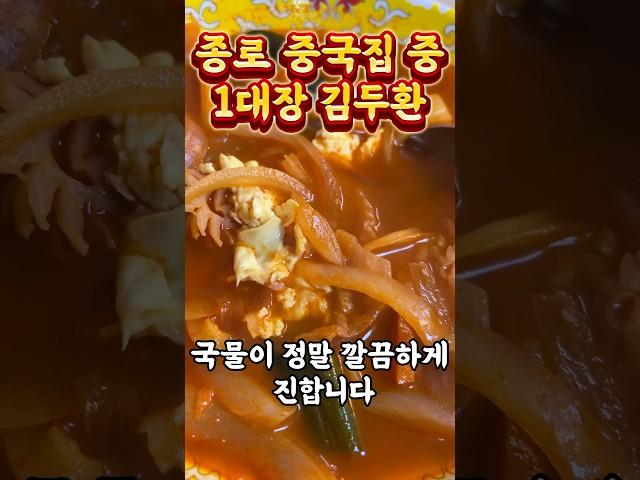 종로 최고의 중국집 여기가 진정 #짬뽕맛집