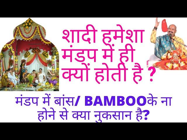 शादी मंडप में ही क्यों होती है?। शादी में मंडप और कुम्हार के मटके का महत्व।प्रदीप मिश्रा जी।