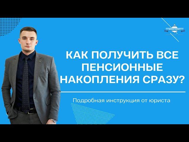 Как снять пенсионные накопления все сразу? Подробная инструкция от юриста