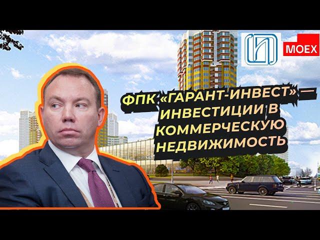 ФПК «Гарант-Инвест» — Инвестиции в коммерческую недвижимость