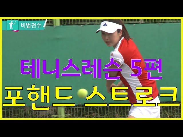 테니스레슨 비법전수 5편[스트로크(포핸드 스트로크)] How to Tennis Lesson