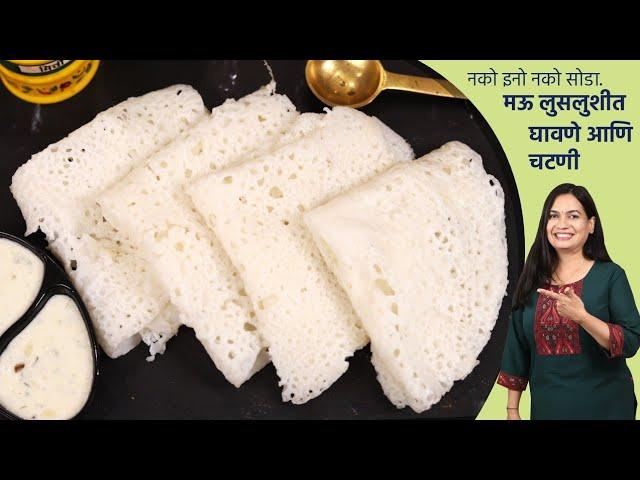 जगातील सोप्पी जाळीदार लुसलुशीत उपवासाची घावणे व चटणी | Upwasache Ghavan | Ghavne Recipe Madhura