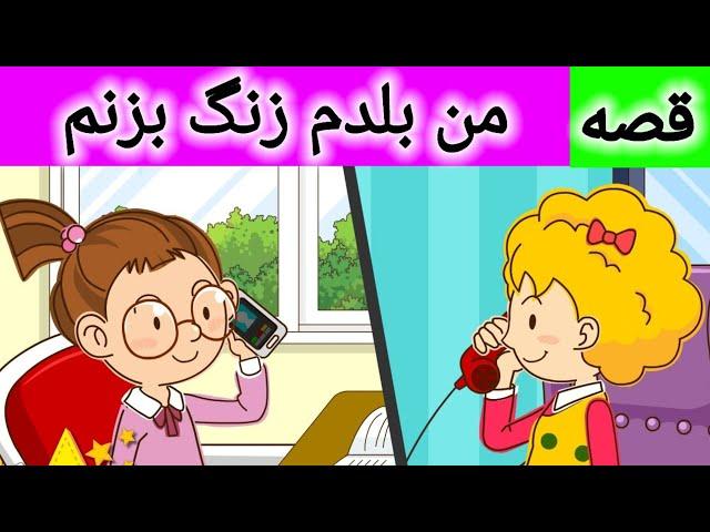 قصه من بلدم زنگ بزنم |داستان های فارسی | شعر کودکانه فارسی