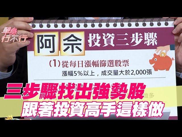 【精華版】三步驟找出強勢股 跟著投資高手這樣做獲利近三成｜阿佘(艾斯)