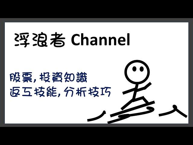 浮浪者開Channel, 呢到會講乜?