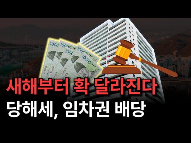 깡통전세 막기 위해 바뀐 법, 달라진 당해세와 임차권 배당