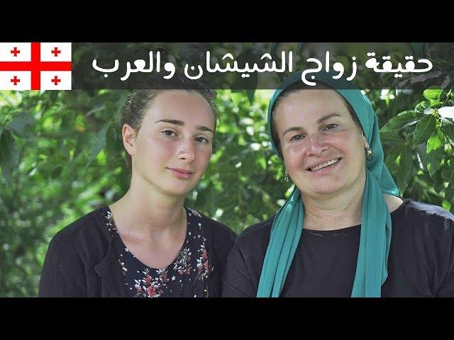 حقيقة زواج العرب من بنات الشيشان في جورجيا | This Chechen Woman lost her sons in Syria