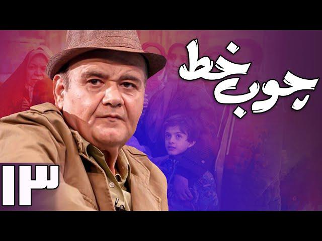 سریال چوب خط - قسمت 13 | Serial Choob Khat - Part 13