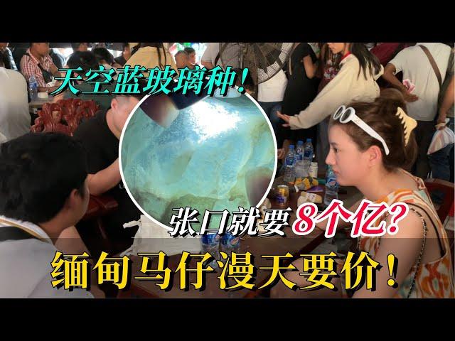 緬甸馬仔漫天要價！ 罕見天空藍玻璃種！ 張口就要8個億？#翡翠 #翡翠原石 #天然翡翠 #缅甸翡翠