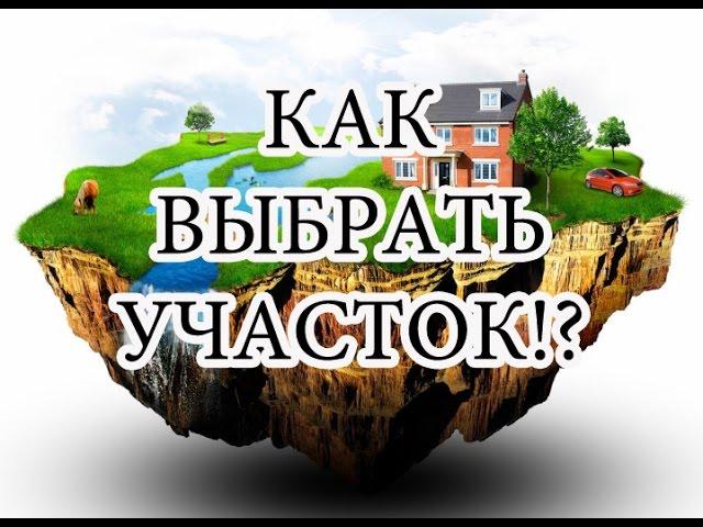 Какие факторы необходимо учитывать при выборе участка