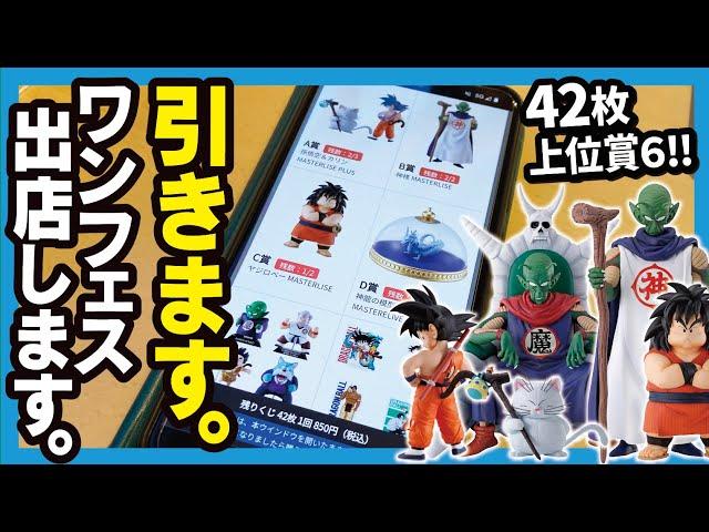 【一番くじ】 ドラゴンボール EX 雲の上の神殿 生でダラダラオンライン挑戦 ／ ワンフェス2024夏 出店させていただきます!! 【DRAGONBALL DAIMA】