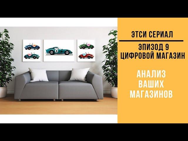 ETSY Разбор и Анализ Магазина / Цифровой магазин Принтов