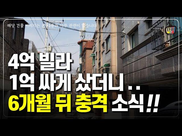 4억짜리 빌라.. 3억에 분양 받았더니 갑자기 날벼락..! (단희쌤)