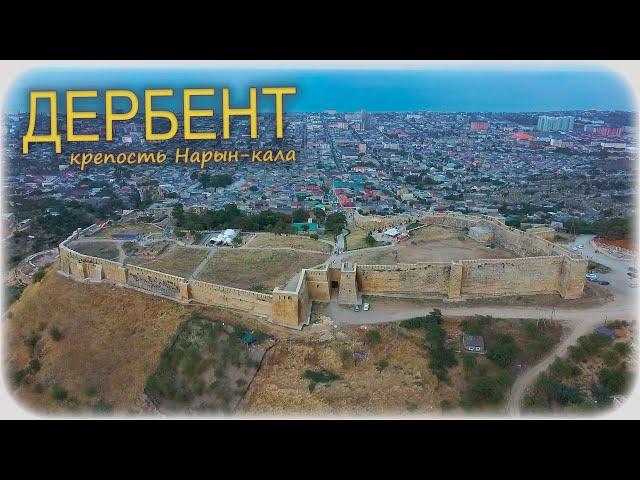 Дербент. Крепость Нарын-кала и её история.