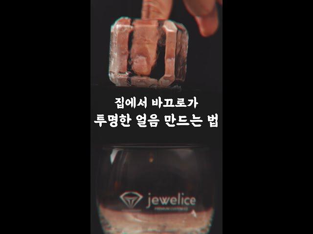 집에서 바끄로가 투명한 얼음 만드는 법