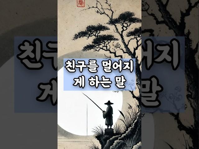 친구를 멀어지게 하는 말 #명언 #마음의소리로쓰는글 #좋은글