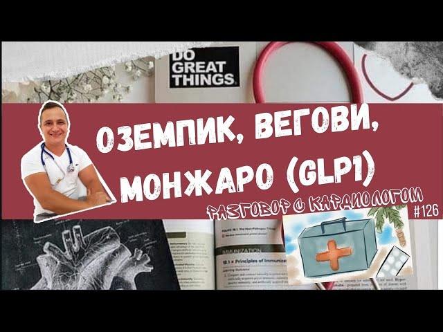 ОЗЕМПИК, ВЕГОВИ, МОНЖАРО и все о GLP1A