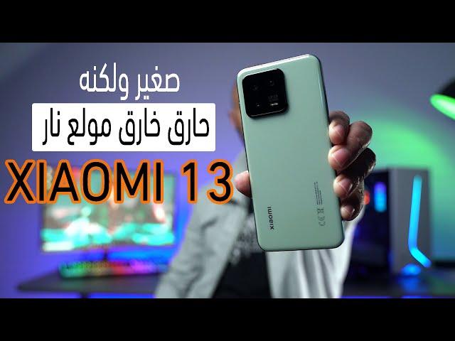 هذا أفضل هاتف من شاومي جربته  | Xiaomi 13