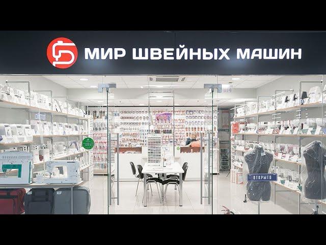 Почему покупают в Мир Швейных Машин?