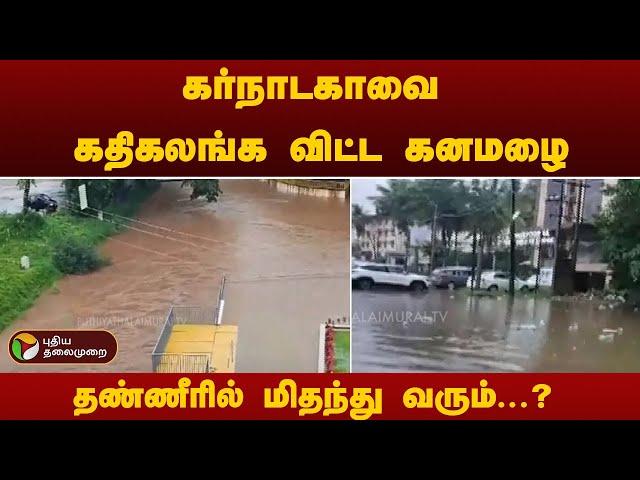 கர்நாடகாவில் கனமழை... நிரம்பி வழியும் அணைகள்! | Karnataka | Heavy Rain | PTT