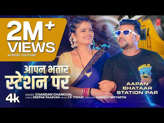 #video Aapan Bhatar Station Par | Latest Bhojpuri Song 2024 | Chandan Chanchal | T-Series