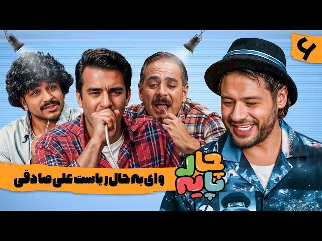 این روی علی صادقی رو مادر هم ندیده تاحالا | رئالیتی شو چارپایه  | قسمت 6