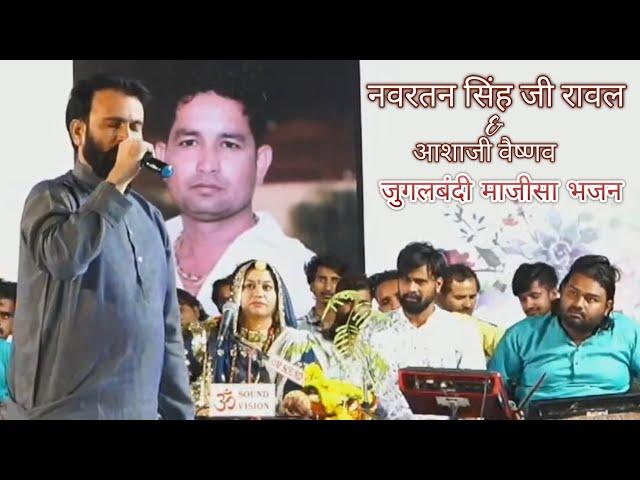 नवरत्न सिंह रावल & आशाजी वैष्णव की जुगलबंदी || थारा देवल मे बाजा बाजे || Jodhpur live 2022