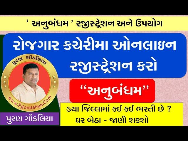 Anubandham Registration Online | Rojgar kacheri Registration online Gujarat Puran Gondaliya