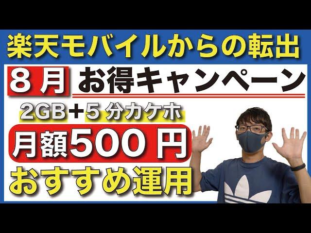 【8月版】楽天モバイルから乗り換えるなら、どのプランがオススメ？【格安SIM/IIJmio/BIC SIM/マイネオ】