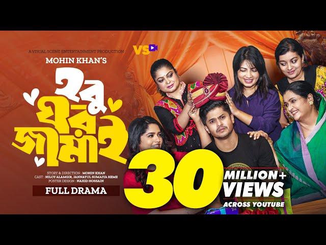 হবু ঘর জামাই | Hobu Ghor Jamai | Niloy Alamgir | JS Heme | Mohin Khan | Bangla New Natok 2023