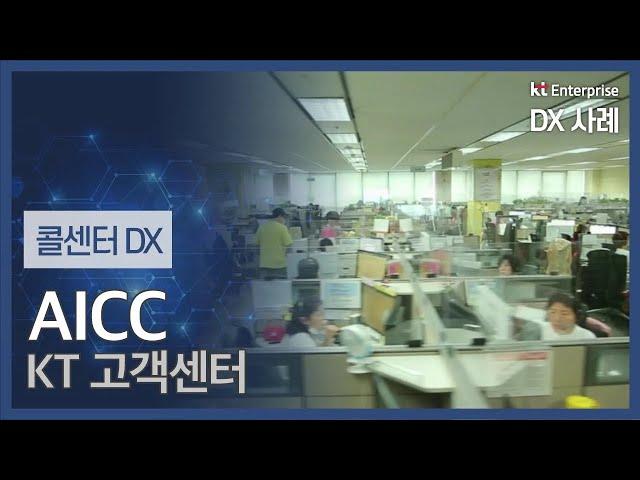 [콜센터 DX] KT AICC  (KT고객센터 적용 사례 Long ver.)