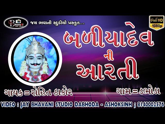 BADIYA DEV NI AARTI DABHODA GAM  ||ROHIT THAKOR||  ||JAY BHAVANI STUDIO DABHODA||