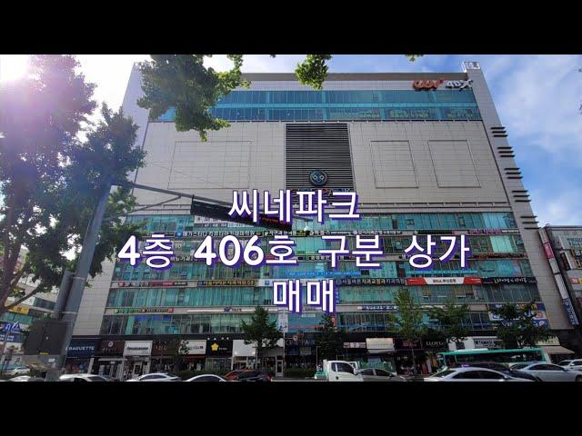 수원시 씨네파크 4층 406호 구분상가 매매(15억)
