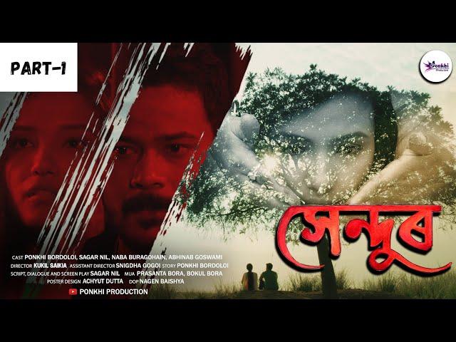 সেন্দুৰ (Sendur) part - 1 || My real love story || Assamese short film